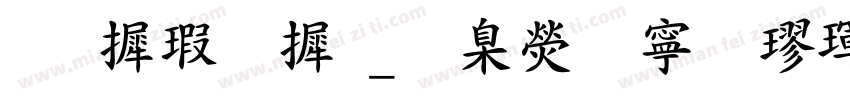 华康字库_華康特粗楷體字体转换