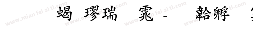 华文粗楷粗体字体转换