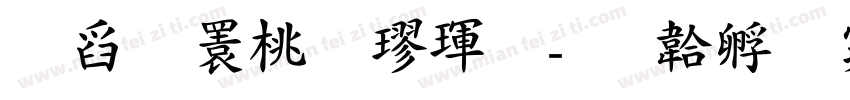 可晝潮牌楷體字体转换