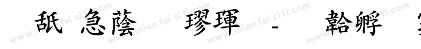 可畫潮牌楷體字体转换