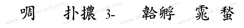 台灣楷體3字体转换