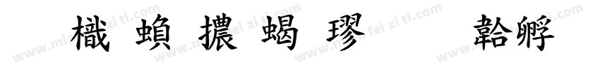 圖龍繁體粗楷字体转换