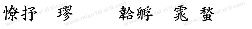 大粗楷字体转换