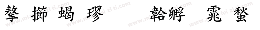 字魂粗楷字体转换