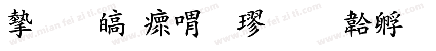 安晏清河粗楷字体转换