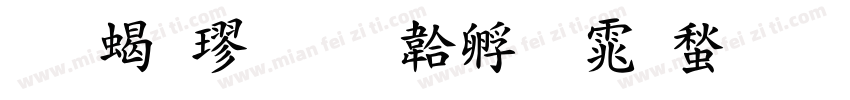 文粗楷字体转换