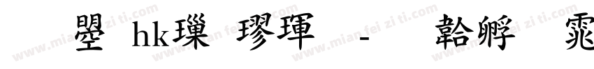 文鼎hk標楷體字体转换