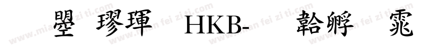 文鼎楷體HKB字体转换