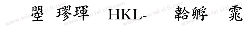 文鼎楷體HKL字体转换