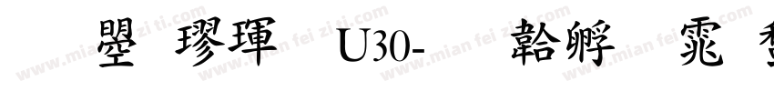 文鼎楷體U30字体转换