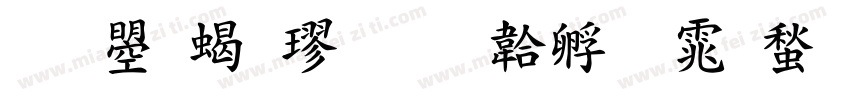 文鼎粗楷字体转换