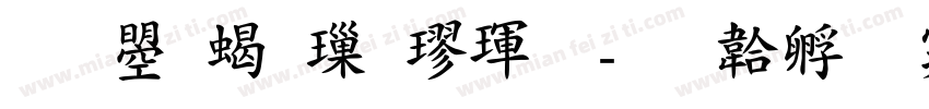 文鼎粗標楷體字体转换