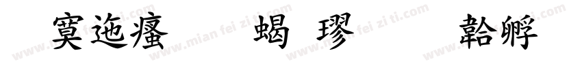 方正汉文粗楷字体转换