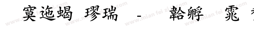 方正粗楷简字体转换