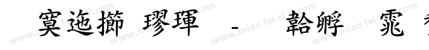 方正魏楷體字体转换