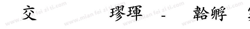 日星初號楷體字体转换