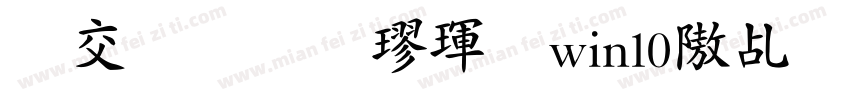 日星初號楷體win10以下字体转换