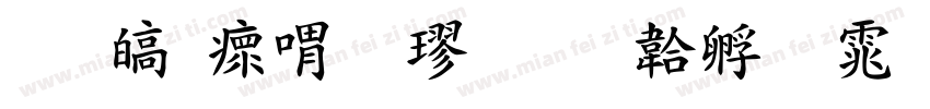 晏清河粗楷字体转换