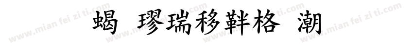 标准粗楷精修拼音字体转换