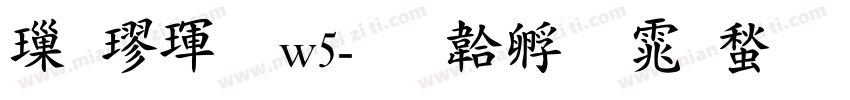 標楷體w5字体转换