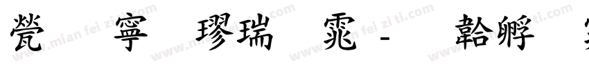 正方粗楷繁体字体转换