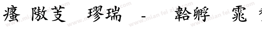 汉仪粗楷简字体转换