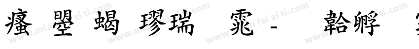 汉鼎粗楷繁体字体转换