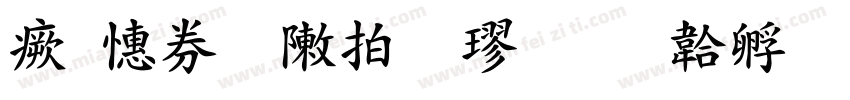 浓墨重彩粗楷字体转换