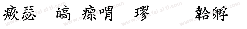 海晏清河粗楷字体转换