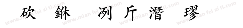 熬夜专用护眼粗楷字体转换