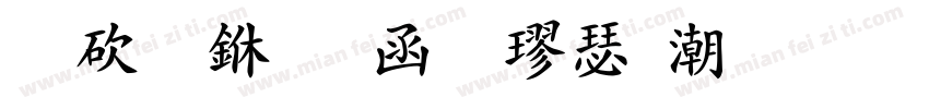 熬夜专用粗楷拼音字体转换