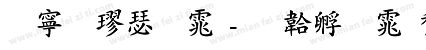 特粗楷明体字体转换
