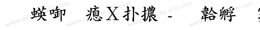 王翰宗波楷體字体转换