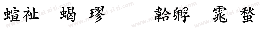 硬笔粗楷字体转换