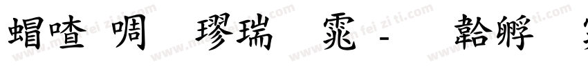 米兰粗楷简体字体转换
