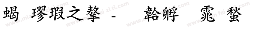 粗楷大字字体转换