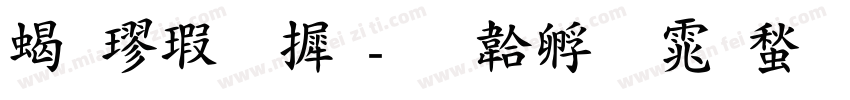粗楷字库字体转换