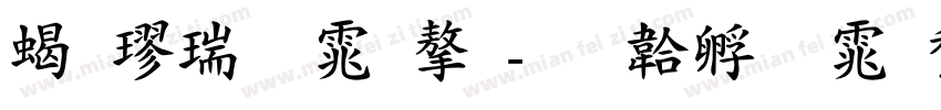 粗楷繁体字字体转换