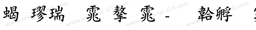 粗楷繁体字体字体转换