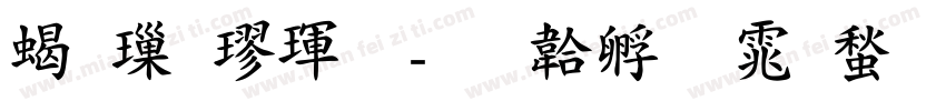 粗標楷體字体转换