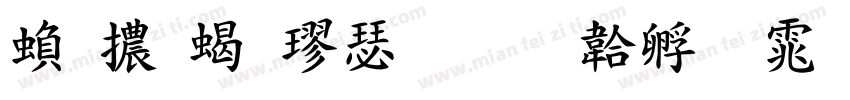 繁體粗楷書字体转换