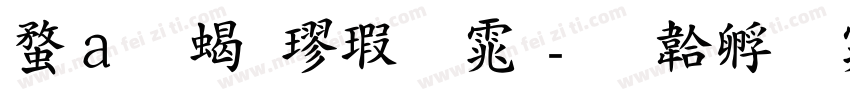 红颜粗楷字体字体转换