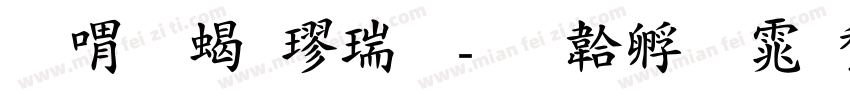至美粗楷简字体转换