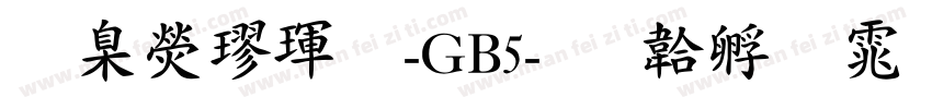 華康楷體-GB5字体转换