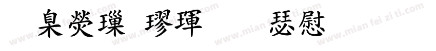 華康標楷體長漢音字体转换