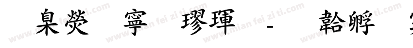 華康特粗楷體字体转换
