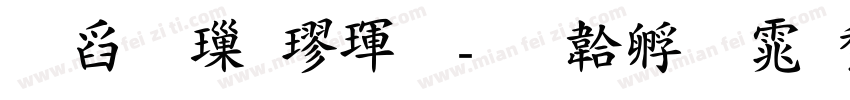 華標標楷體字体转换