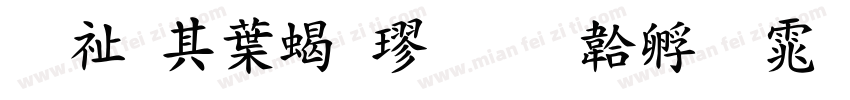 萬用中粗楷字体转换