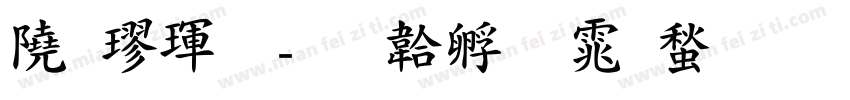 談楷體字体转换