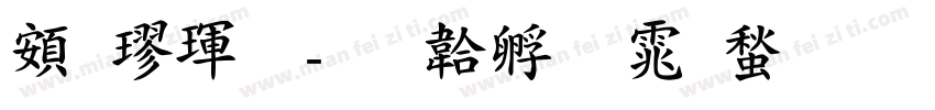 超楷體字体转换